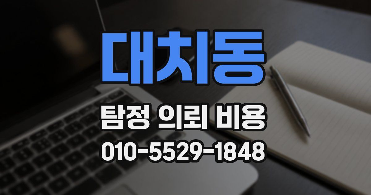 대치동 탐정 의뢰 비용