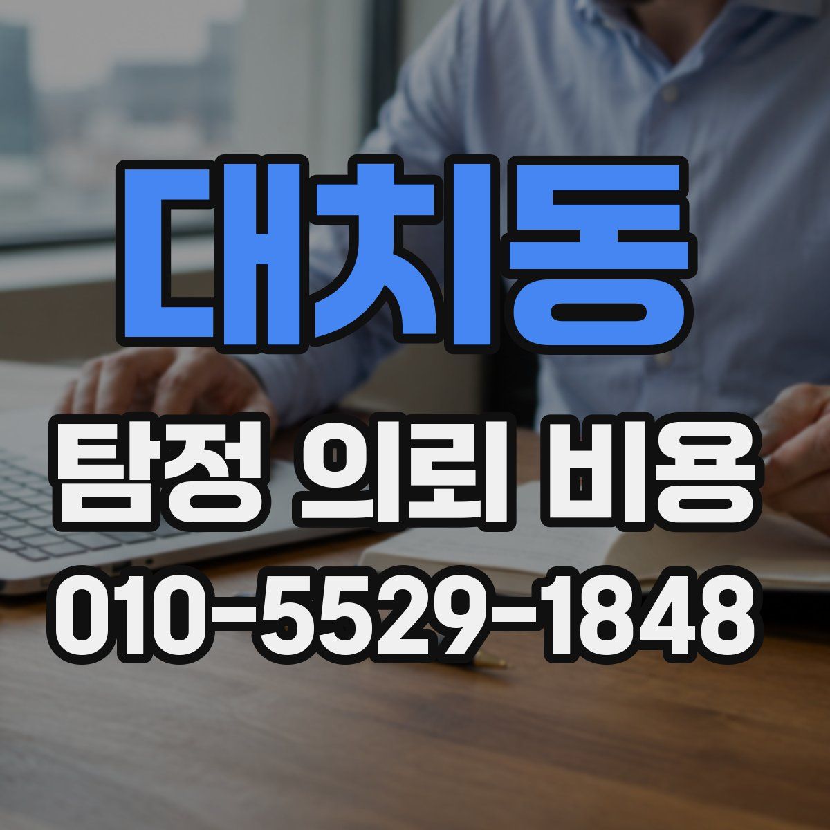 대치동 탐정 의뢰 비용