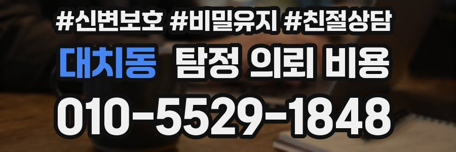 대치동 탐정 의뢰 비용