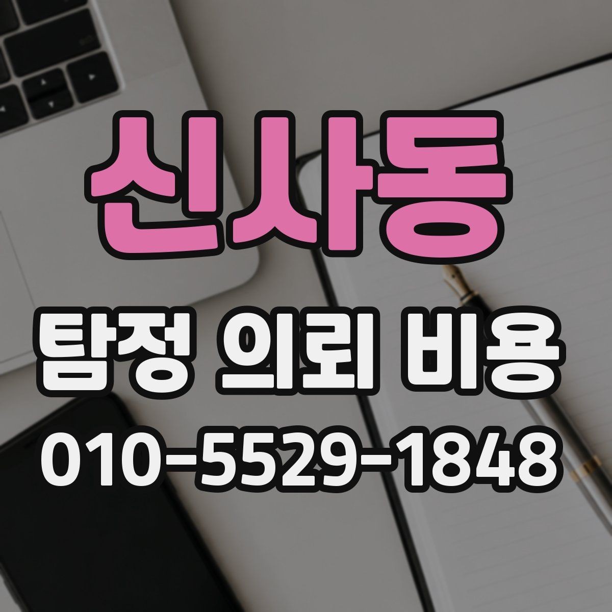 신사동 탐정 의뢰 비용 확인할 때 보는 항목