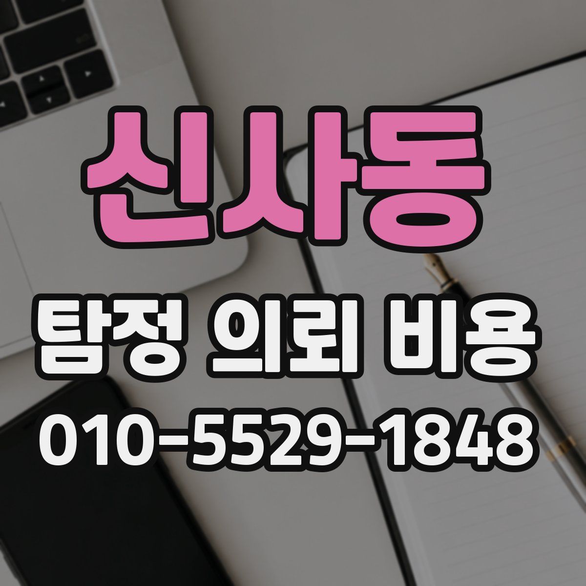 신사동 탐정 의뢰 비용