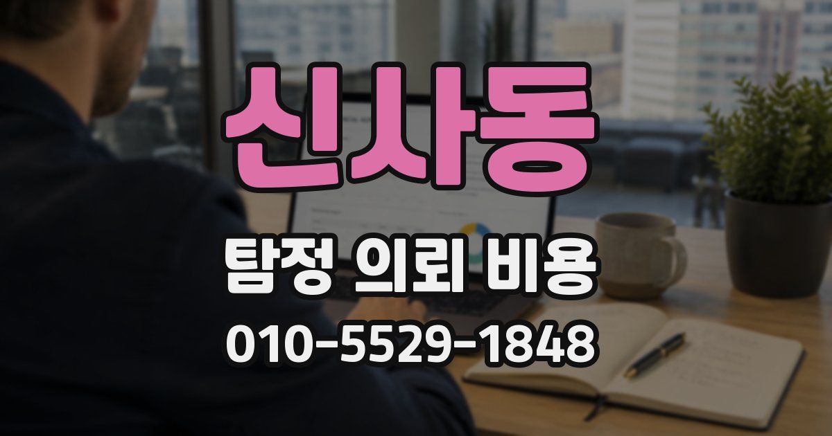 신사동 탐정 의뢰 비용