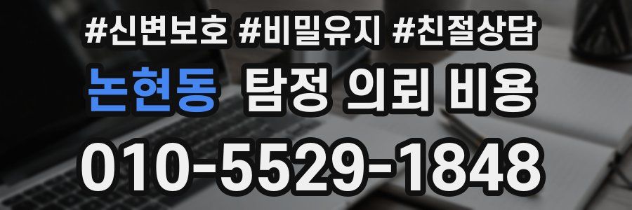 논현동 탐정 의뢰 비용