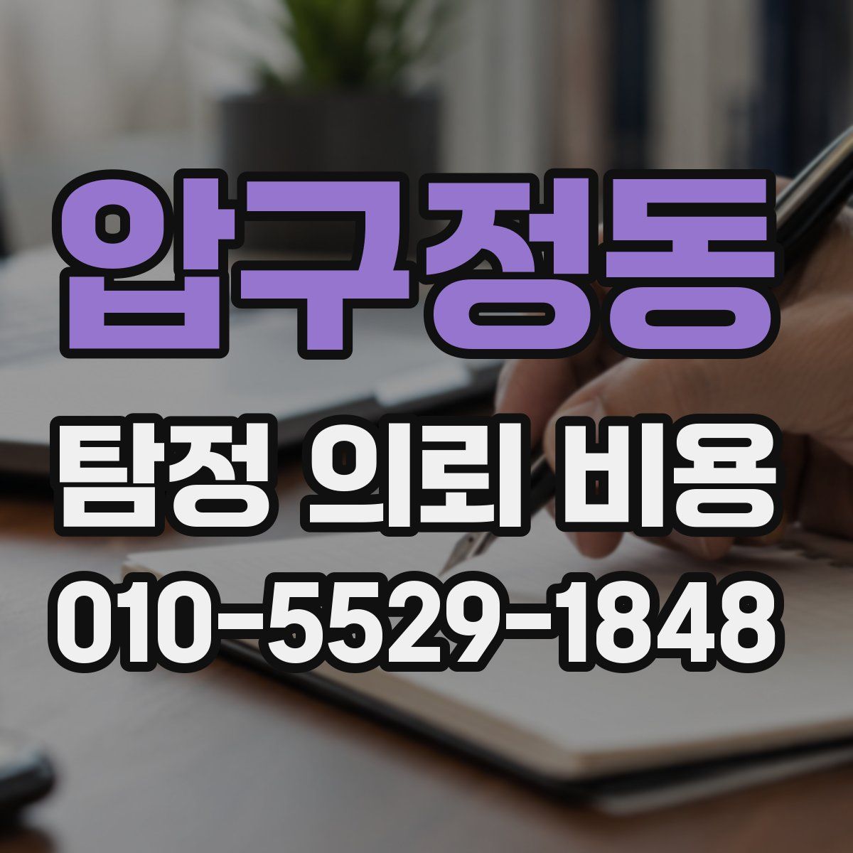 압구정동 탐정 의뢰 비용