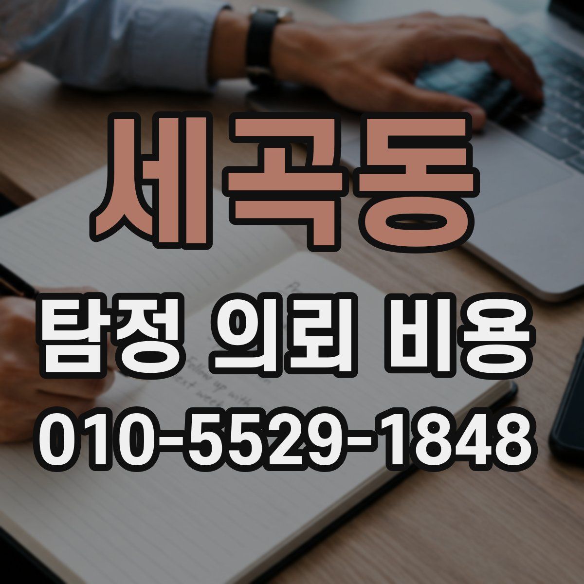 세곡동 탐정 의뢰 비용