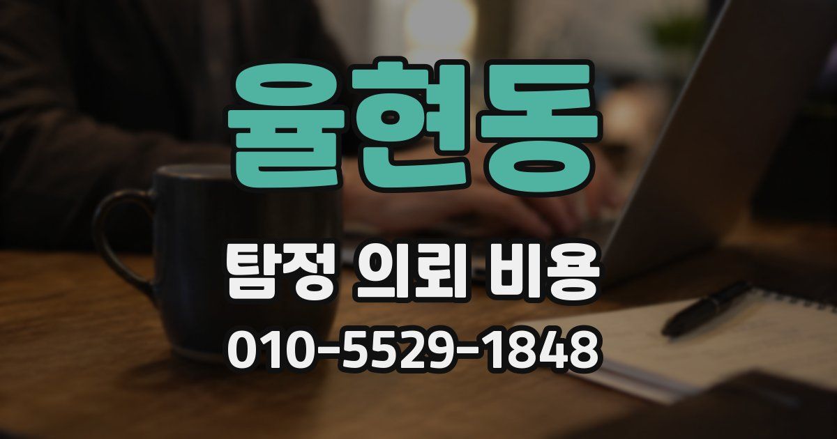 율현동 탐정 의뢰 비용