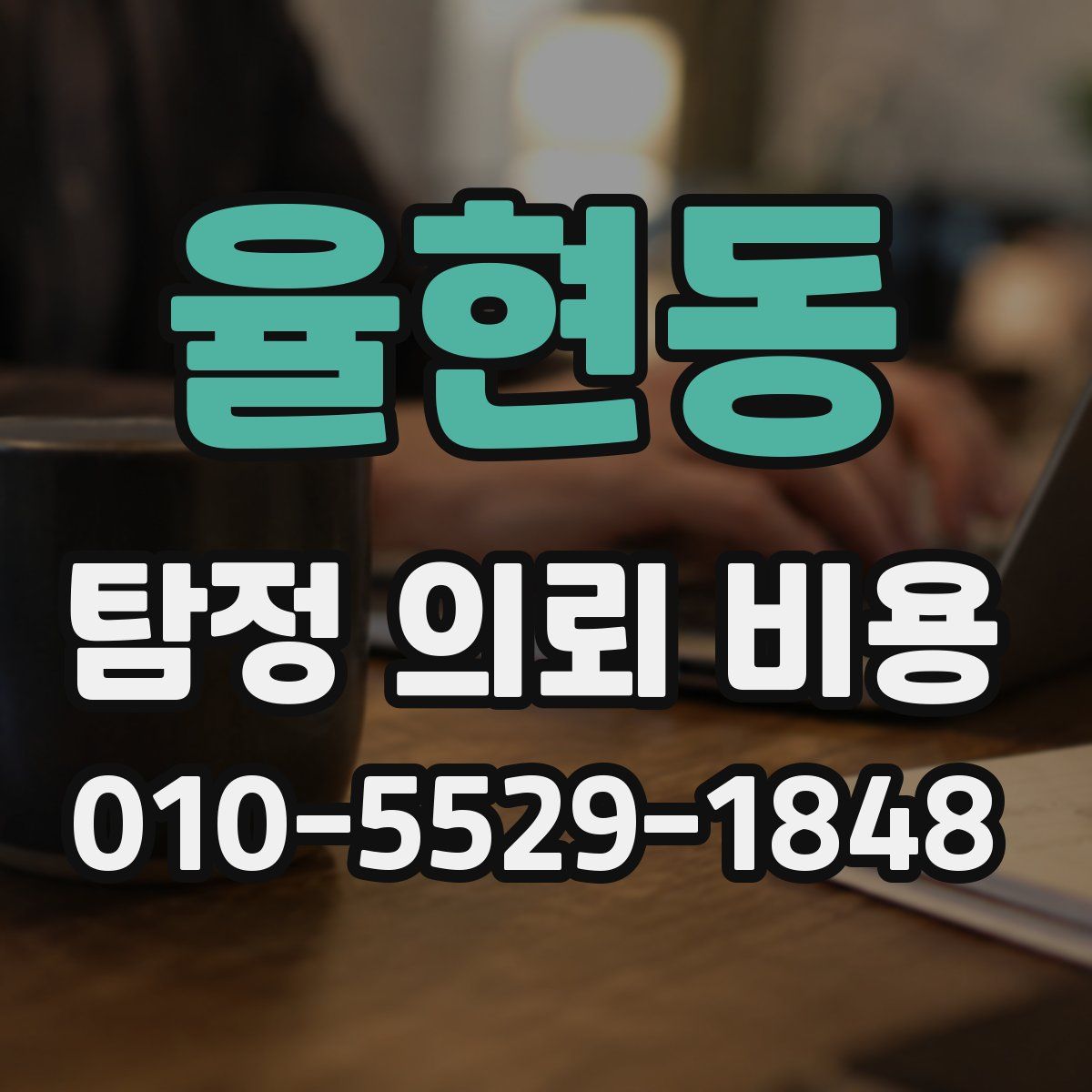 율현동 탐정 의뢰 비용