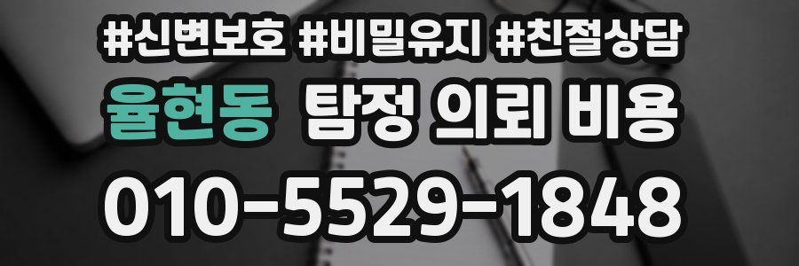 율현동 탐정 의뢰 비용