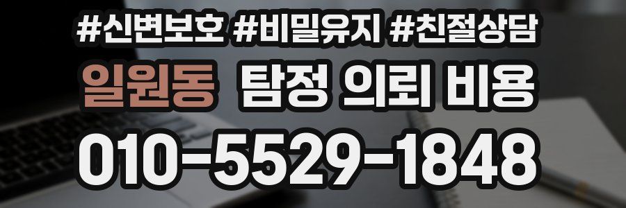 일원동 탐정 의뢰 비용