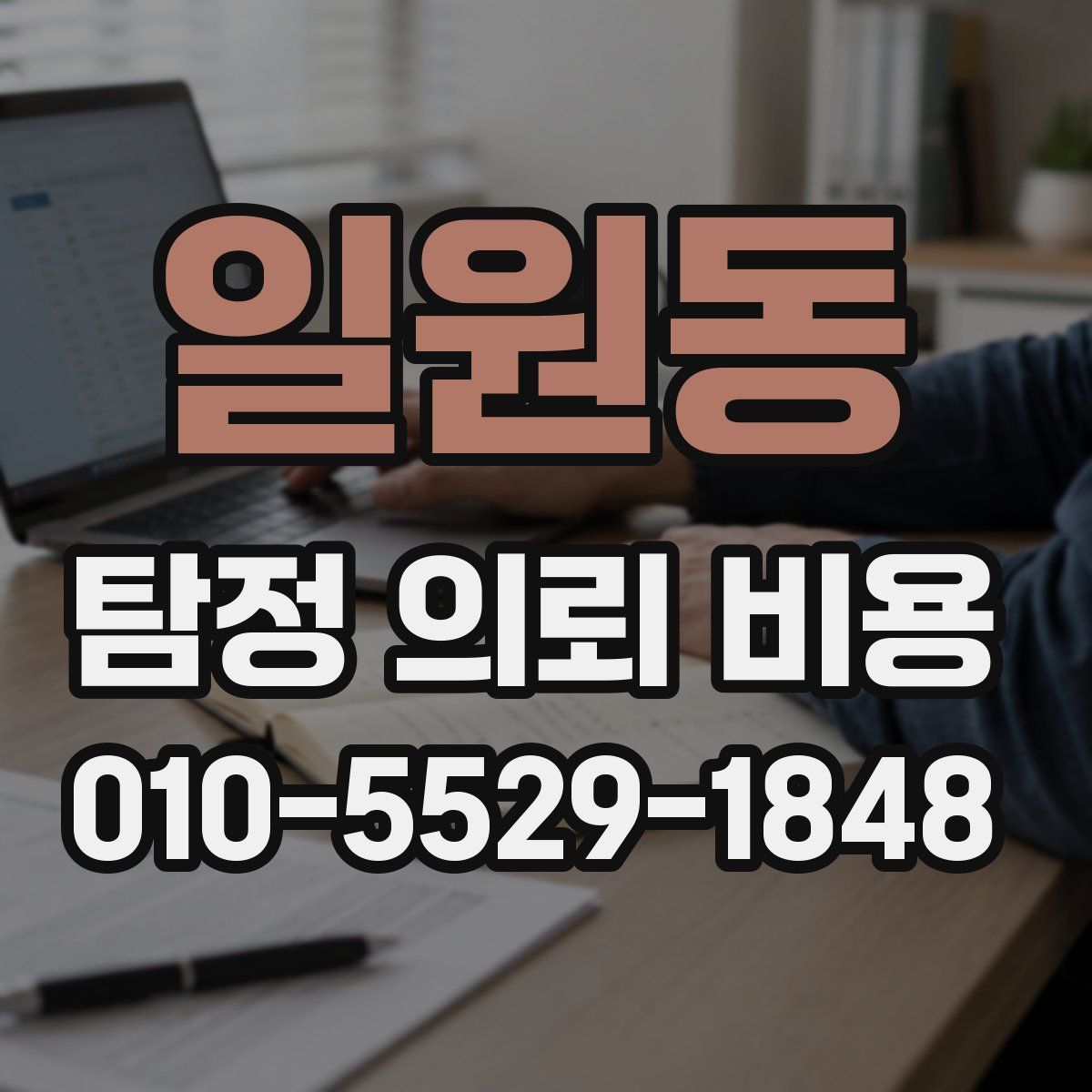 일원동 탐정 의뢰 비용