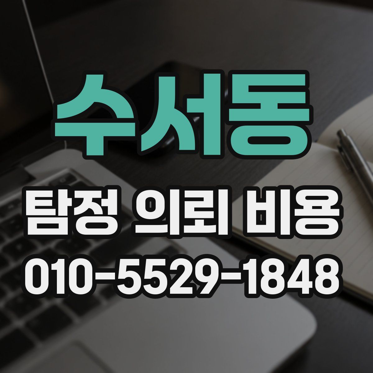 수서동 탐정 의뢰 비용