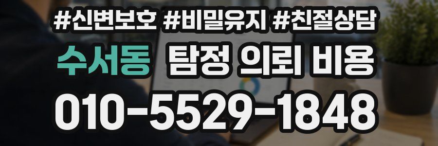 수서동 탐정 의뢰 비용