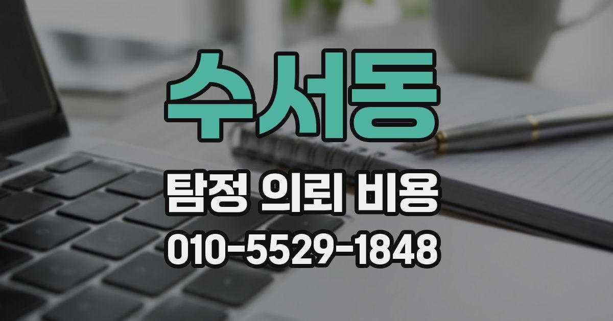 수서동 탐정 의뢰 비용