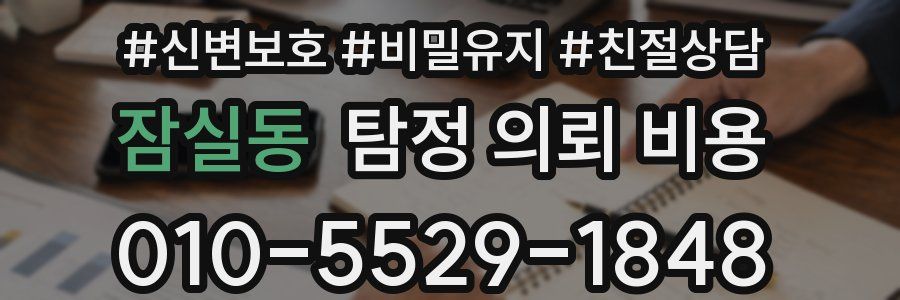 잠실동 탐정 의뢰 비용