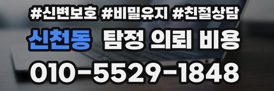 신천동 탐정 의뢰 비용