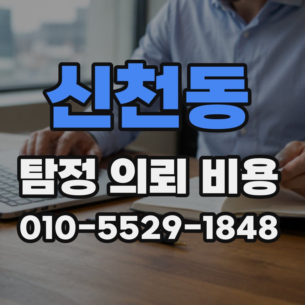 신천동 탐정 의뢰 비용