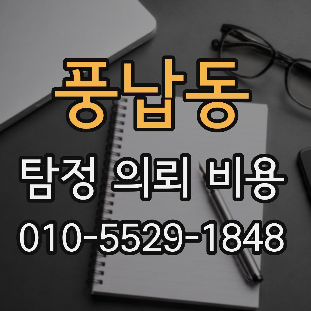 풍납동 탐정 의뢰 비용