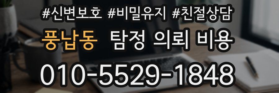 풍납동 탐정 의뢰 비용
