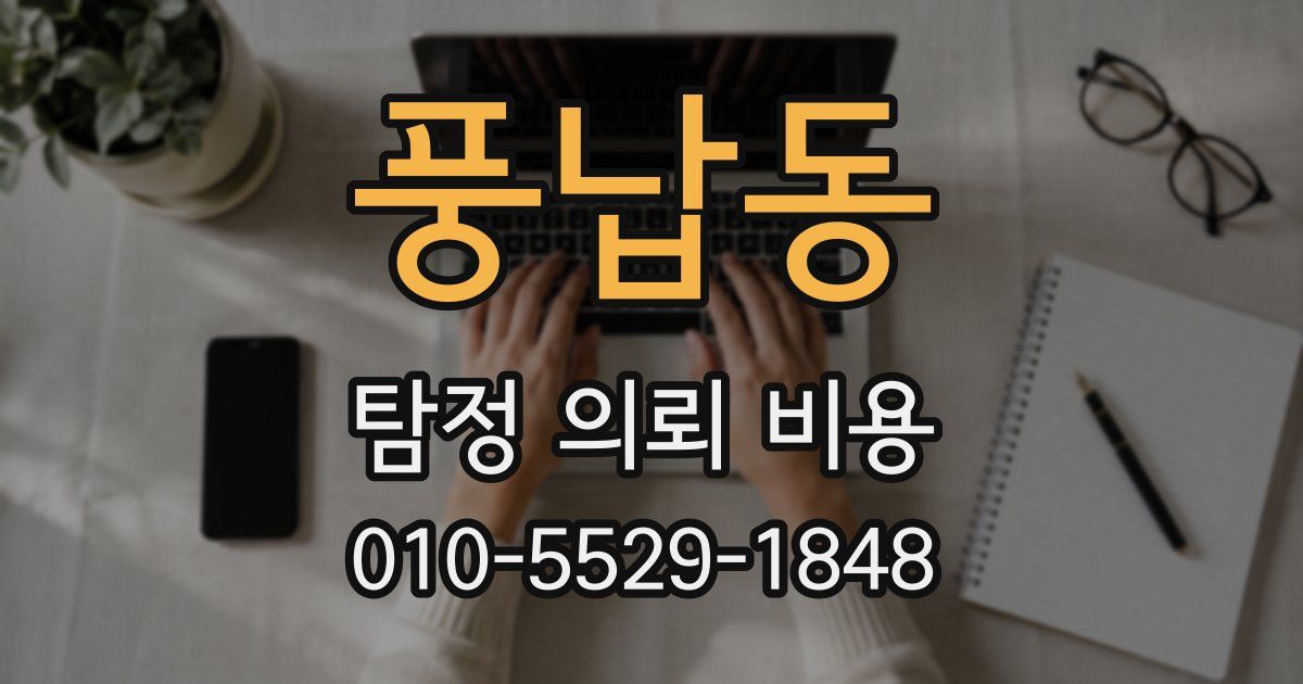 풍납동 탐정 의뢰 비용