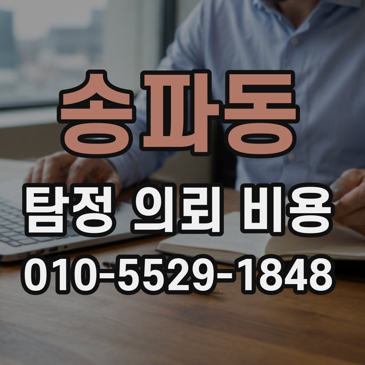 송파동 탐정 의뢰 비용 안내에서 자주 보는 항목