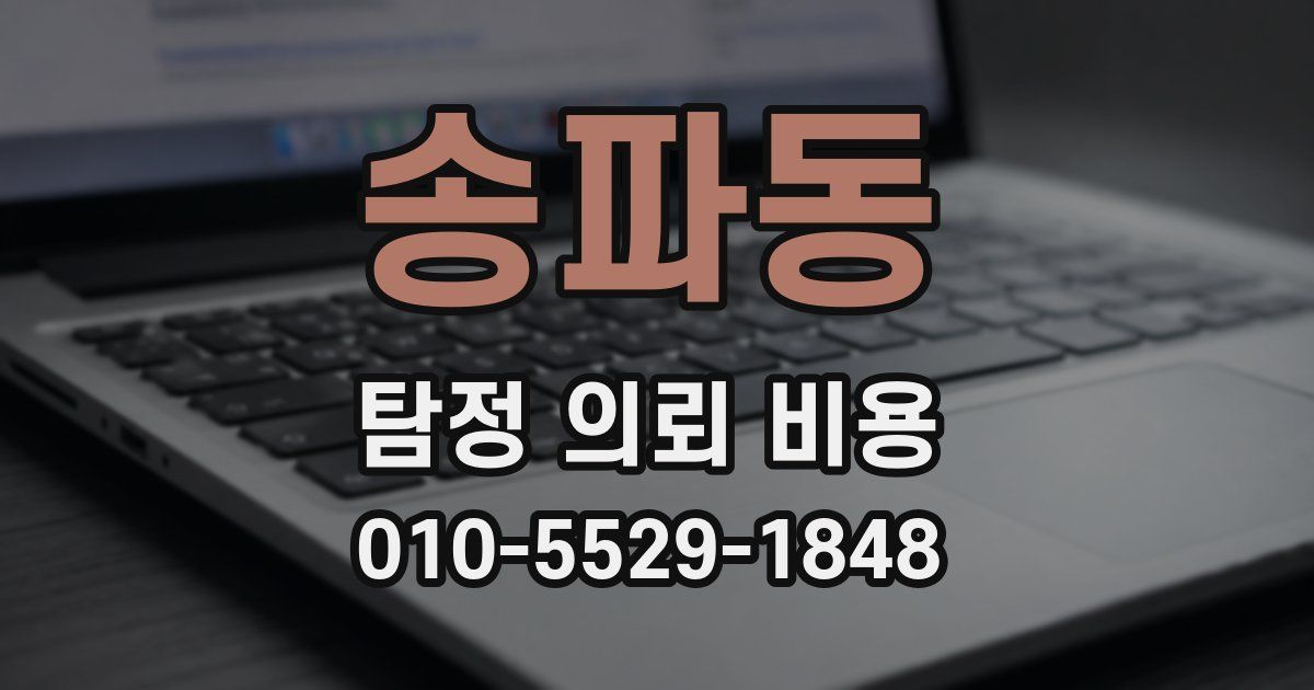 송파동 탐정 의뢰 비용