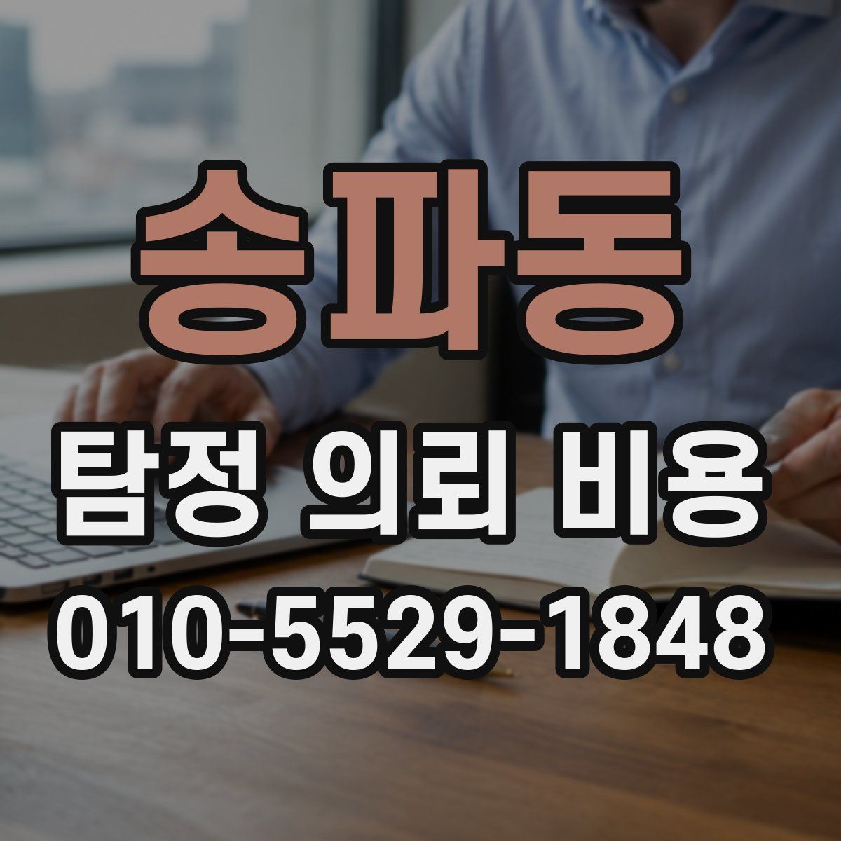 송파동 탐정 의뢰 비용