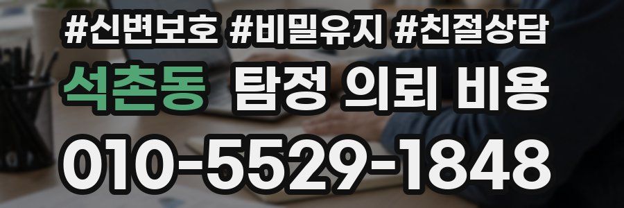 석촌동 탐정 의뢰 비용