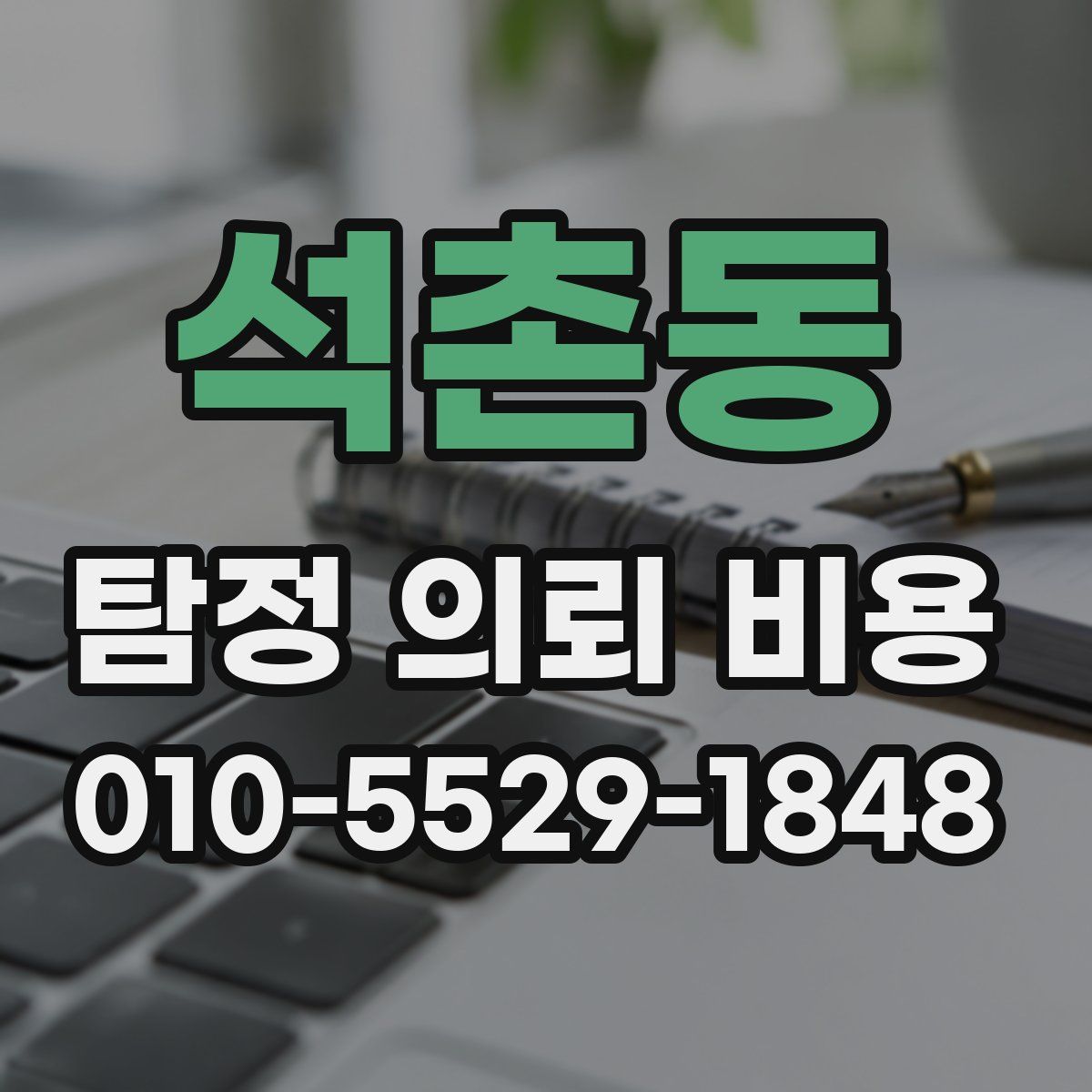 석촌동 탐정 의뢰 비용