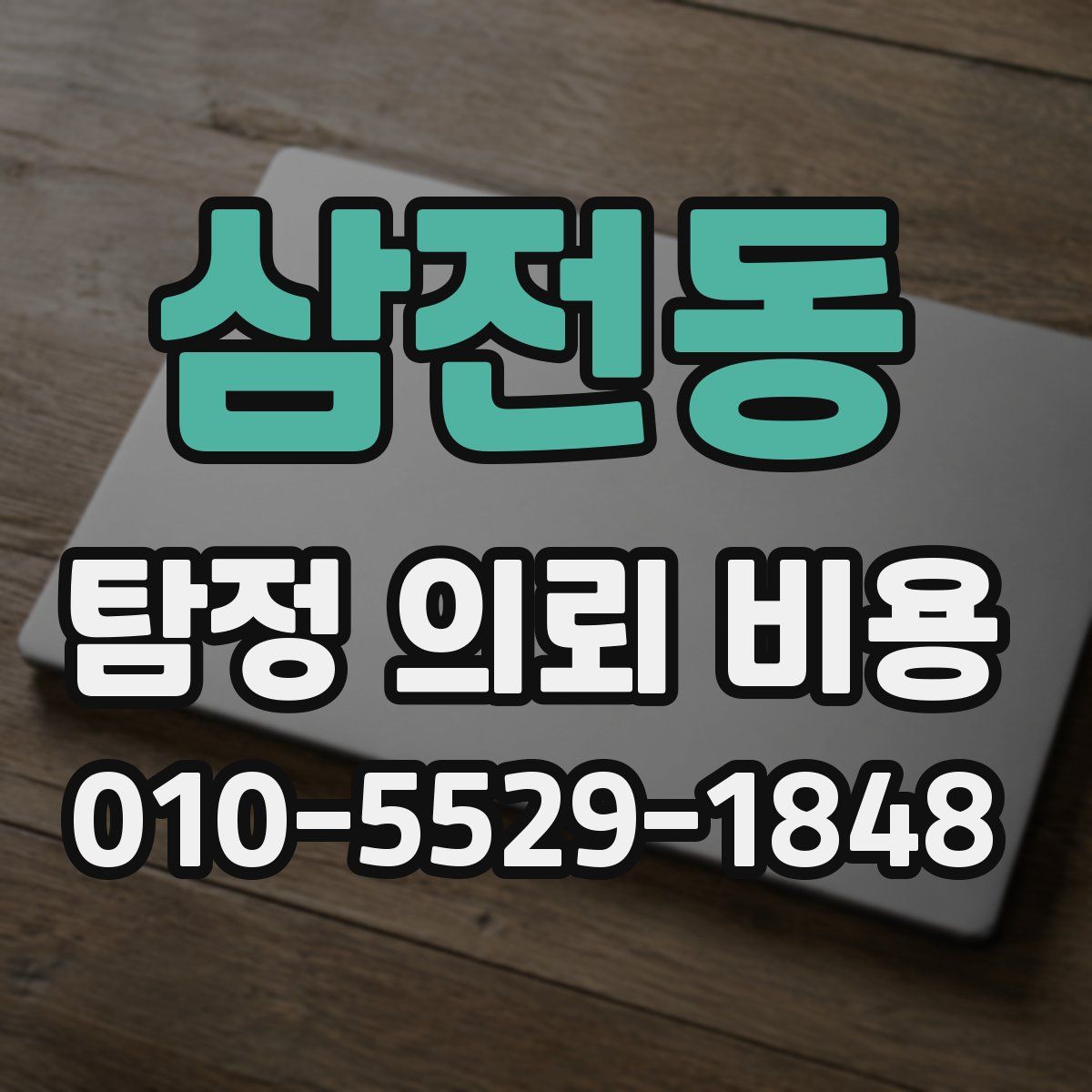 삼전동 탐정 의뢰 비용