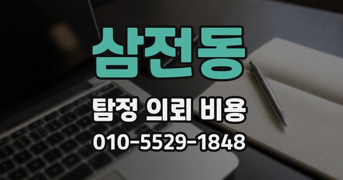 삼전동 탐정 의뢰 비용