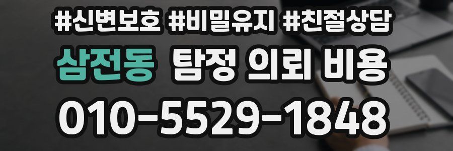 삼전동 탐정 의뢰 비용