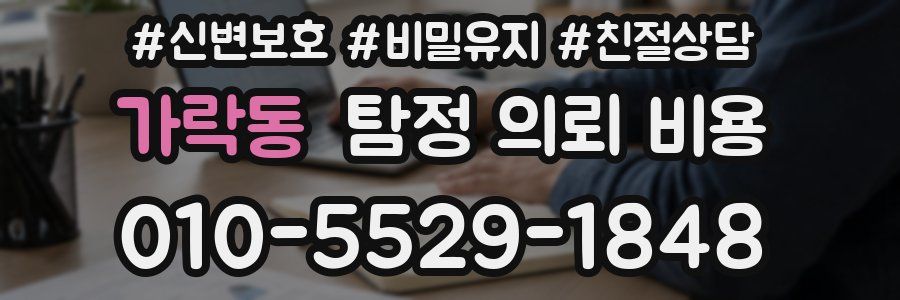 가락동 탐정 의뢰 비용