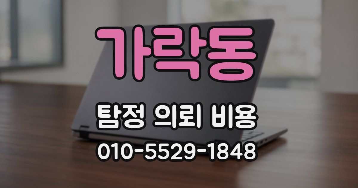 가락동 탐정 의뢰 비용
