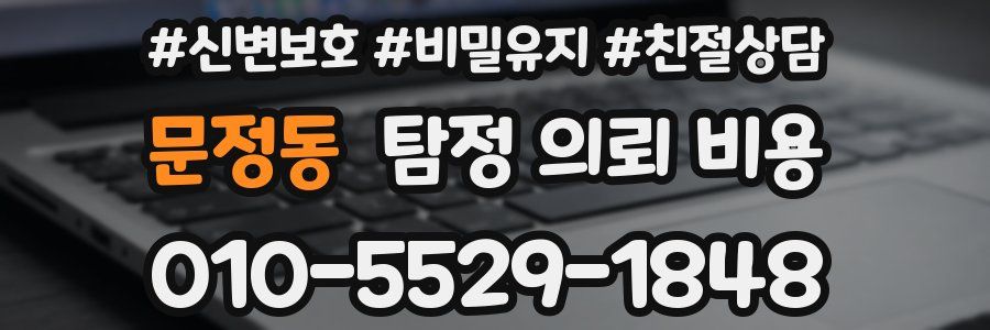 문정동 탐정 의뢰 비용