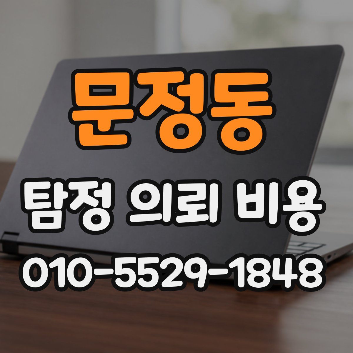 문정동 탐정 의뢰 비용