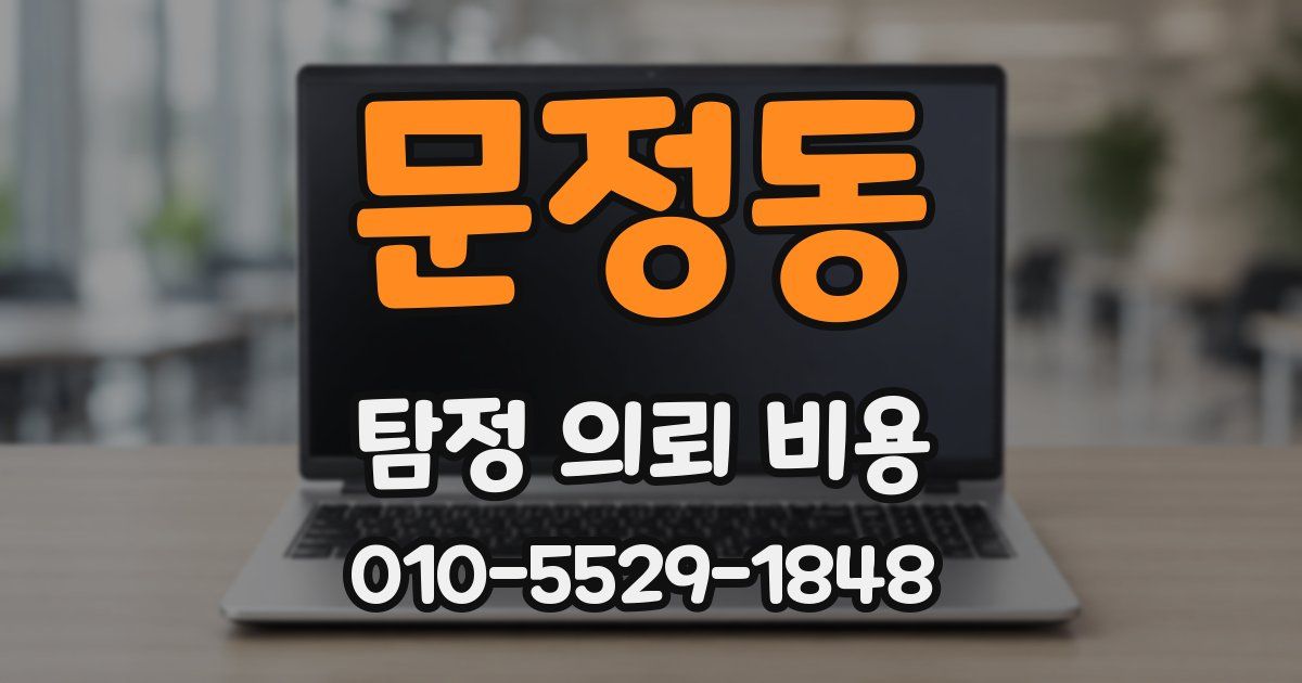 문정동 탐정 의뢰 비용