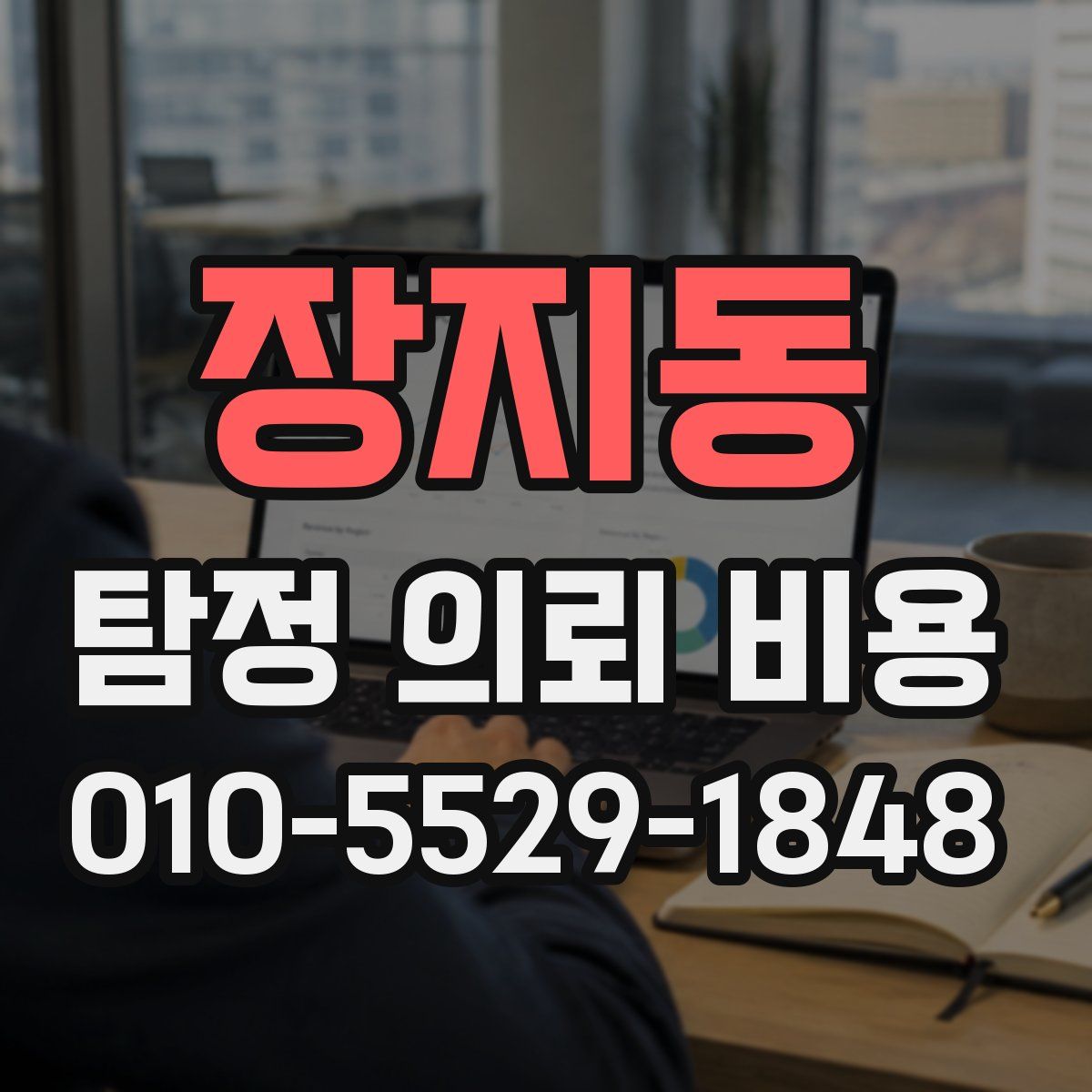 장지동 탐정 의뢰 비용