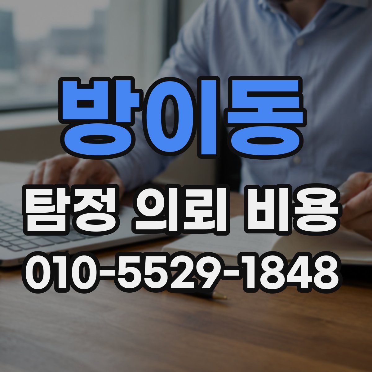 방이동 탐정 의뢰 비용