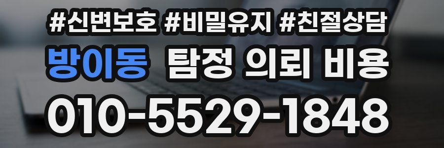 방이동 탐정 의뢰 비용