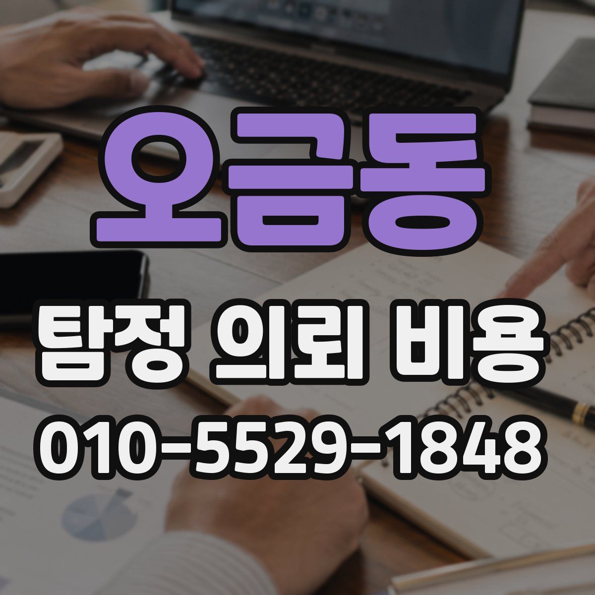 오금동 탐정 의뢰 비용
