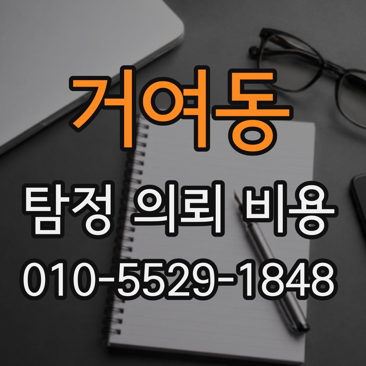 거여동 탐정 의뢰 비용