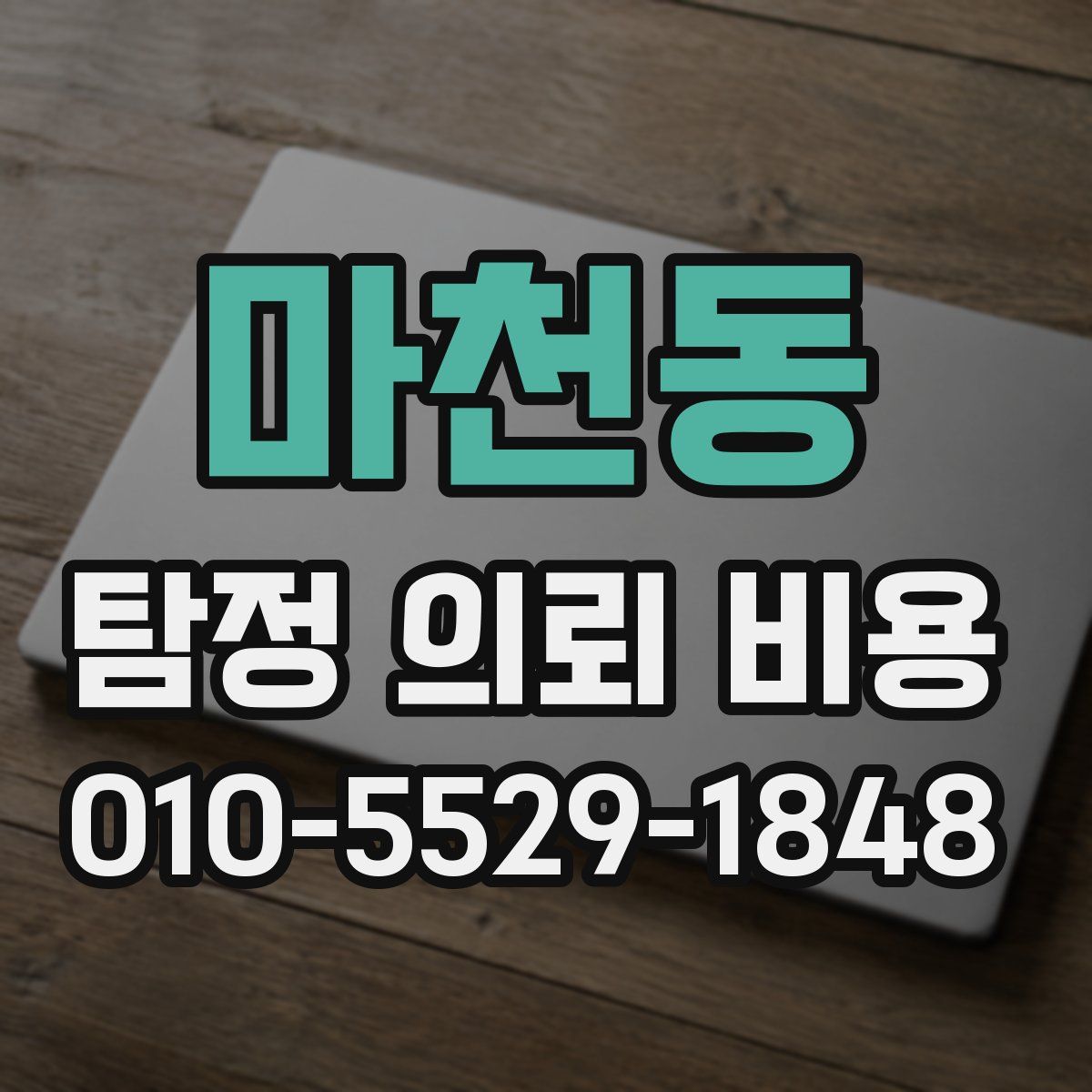 마천동 탐정 의뢰 비용