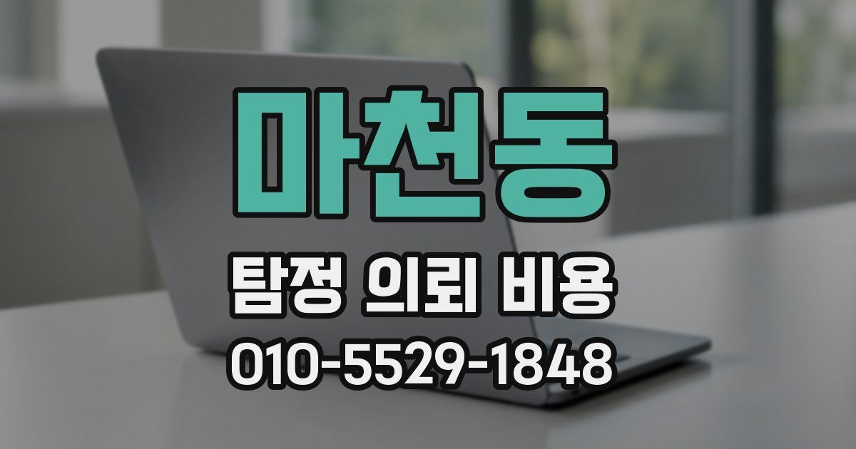 마천동 탐정 의뢰 비용