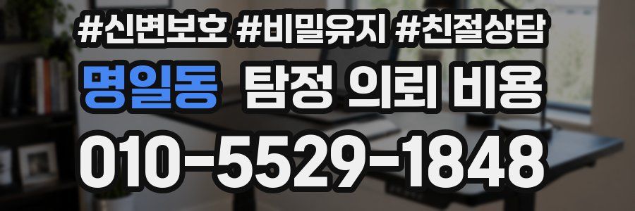 명일동 탐정 의뢰 비용
