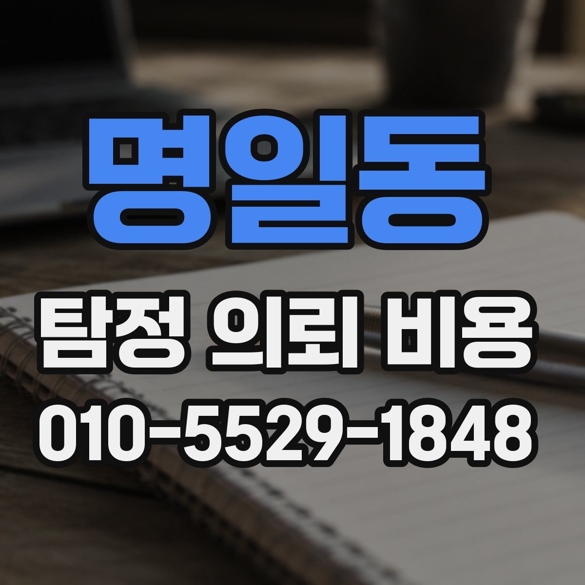 명일동 탐정 의뢰 비용