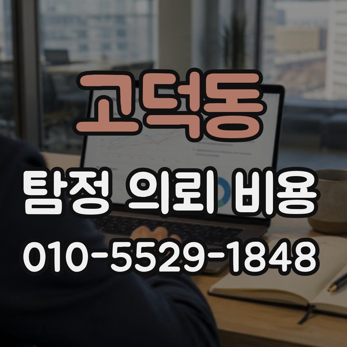 고덕동 탐정 의뢰 비용