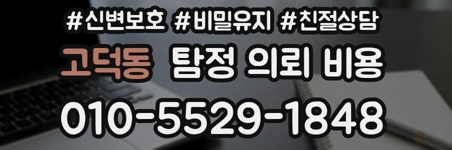 고덕동 탐정 의뢰 비용