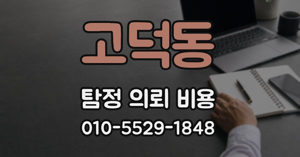 고덕동 탐정 의뢰 비용