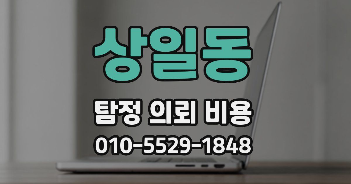 상일동 탐정 의뢰 비용