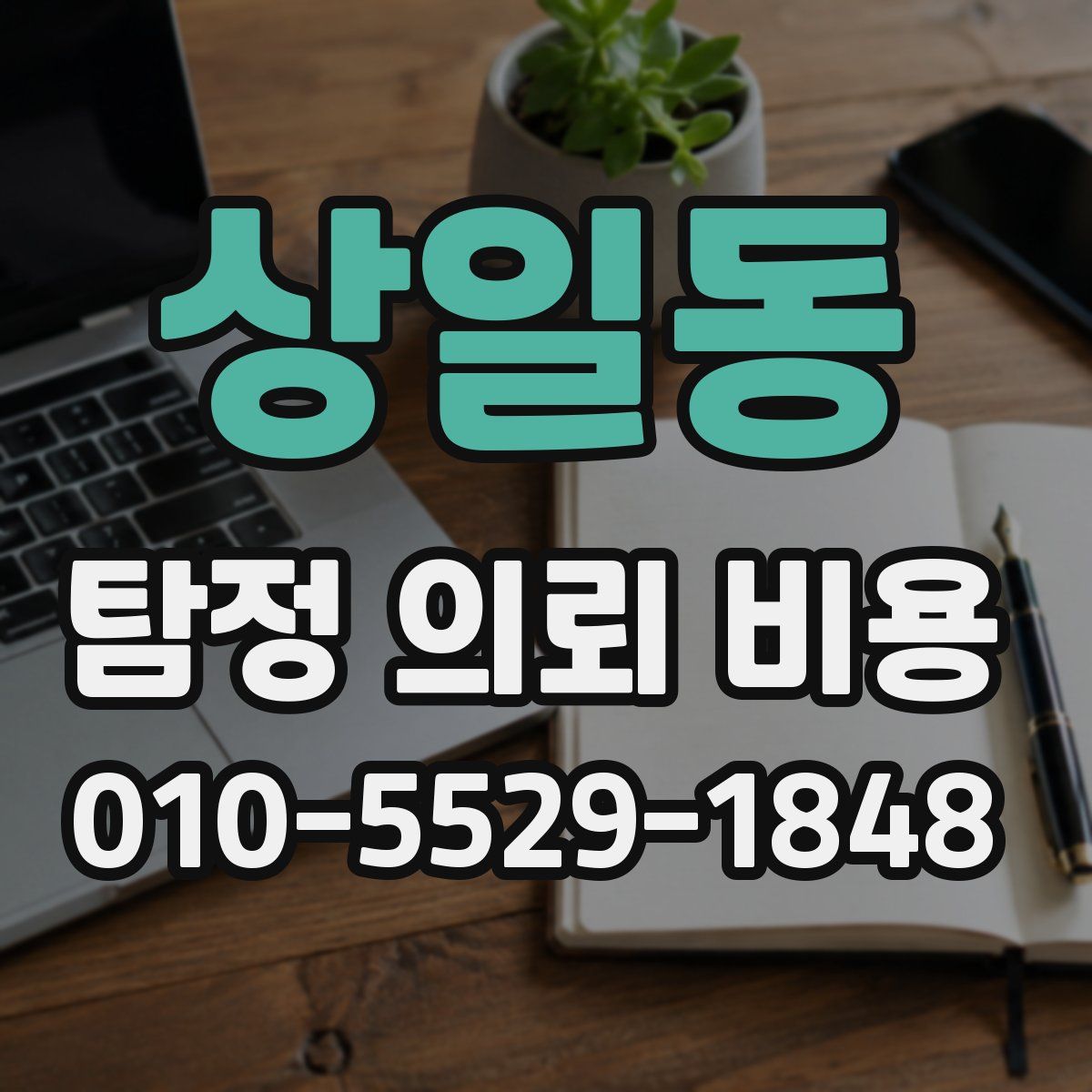상일동 탐정 의뢰 비용